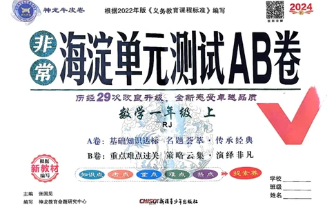 一年级数学上册人教版24秋《非常海淀单元测试AB卷》_2024年人教版小学数学一二三四五六年级上册下册期中期末试a0747_期末总复习_《非常海淀单元AB卷》24秋