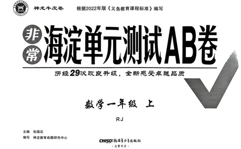 一年级数学上册人教版24秋《非常海淀单元测试AB卷》_2024年人教版小学数学一二三四五六年级上册下册期中期末试a0747_期末总复习_《非常海淀单元AB卷》24秋