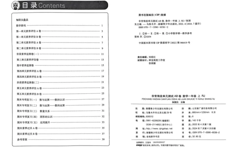 一年级数学上册人教版24秋《非常海淀单元测试AB卷》_2024年人教版小学数学一二三四五六年级上册下册期中期末试a0747_期末总复习_《非常海淀单元AB卷》24秋