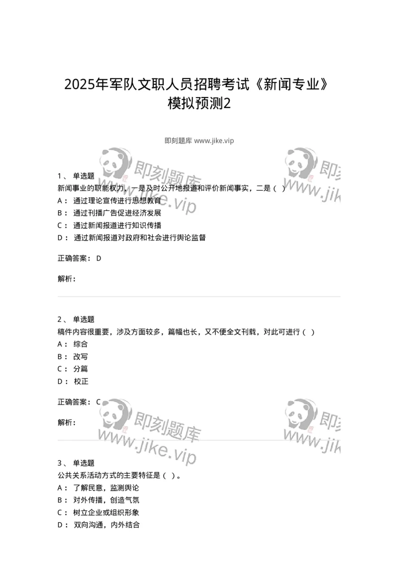 1602-2025年军队文职人员招聘考试《新闻专业》模拟预测2-137635_军队文职(1)_01.军队文职真题-专业课_（全）版本一（历年真题+章节练习+模拟题）_新闻专业(军队文职)_预测模拟_题目+解析