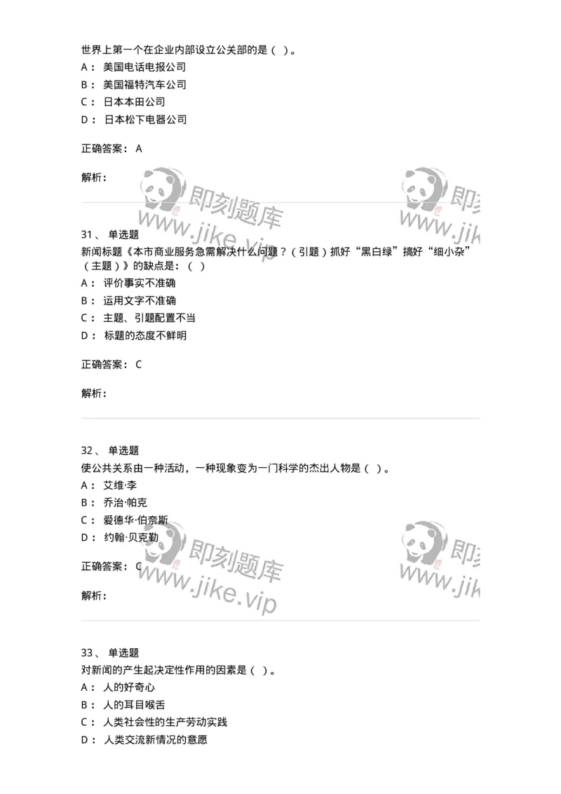 1602-2025年军队文职人员招聘考试《新闻专业》模拟预测2-137635_军队文职(1)_01.军队文职真题-专业课_（全）版本一（历年真题+章节练习+模拟题）_新闻专业(军队文职)_预测模拟_题目+解析