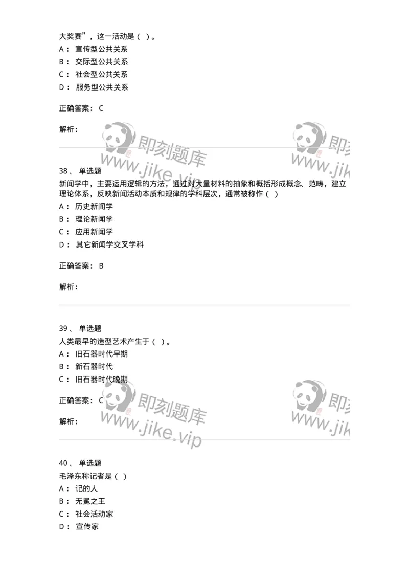 1602-2025年军队文职人员招聘考试《新闻专业》模拟预测2-137635_军队文职(1)_01.军队文职真题-专业课_（全）版本一（历年真题+章节练习+模拟题）_新闻专业(军队文职)_预测模拟_题目+解析