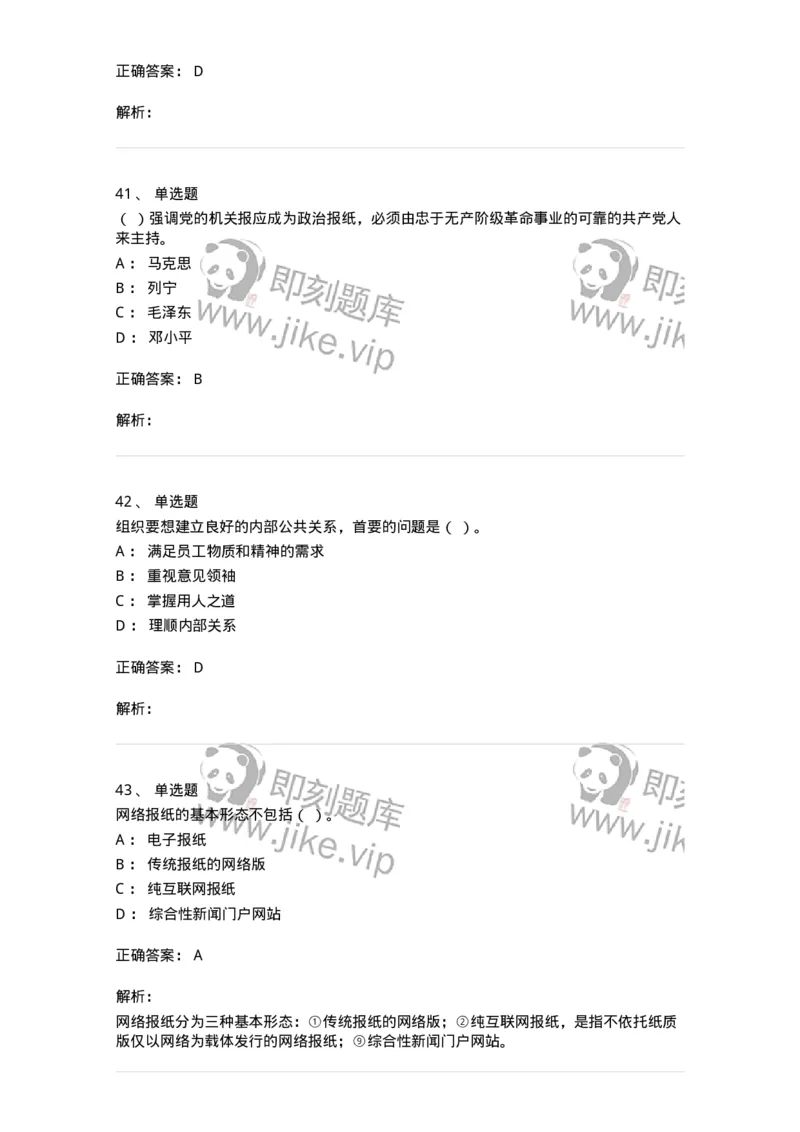 1602-2025年军队文职人员招聘考试《新闻专业》模拟预测2-137635_军队文职(1)_01.军队文职真题-专业课_（全）版本一（历年真题+章节练习+模拟题）_新闻专业(军队文职)_预测模拟_题目+解析