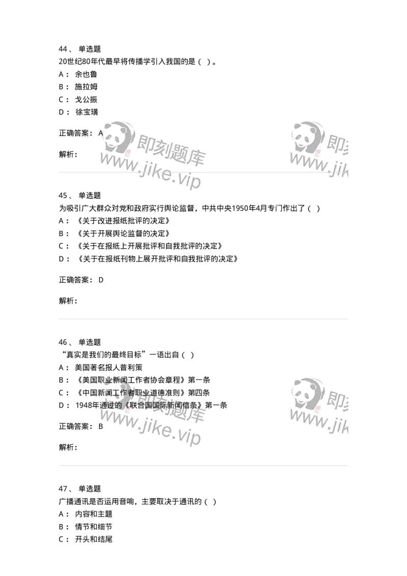1602-2025年军队文职人员招聘考试《新闻专业》模拟预测2-137635_军队文职(1)_01.军队文职真题-专业课_（全）版本一（历年真题+章节练习+模拟题）_新闻专业(军队文职)_预测模拟_题目+解析