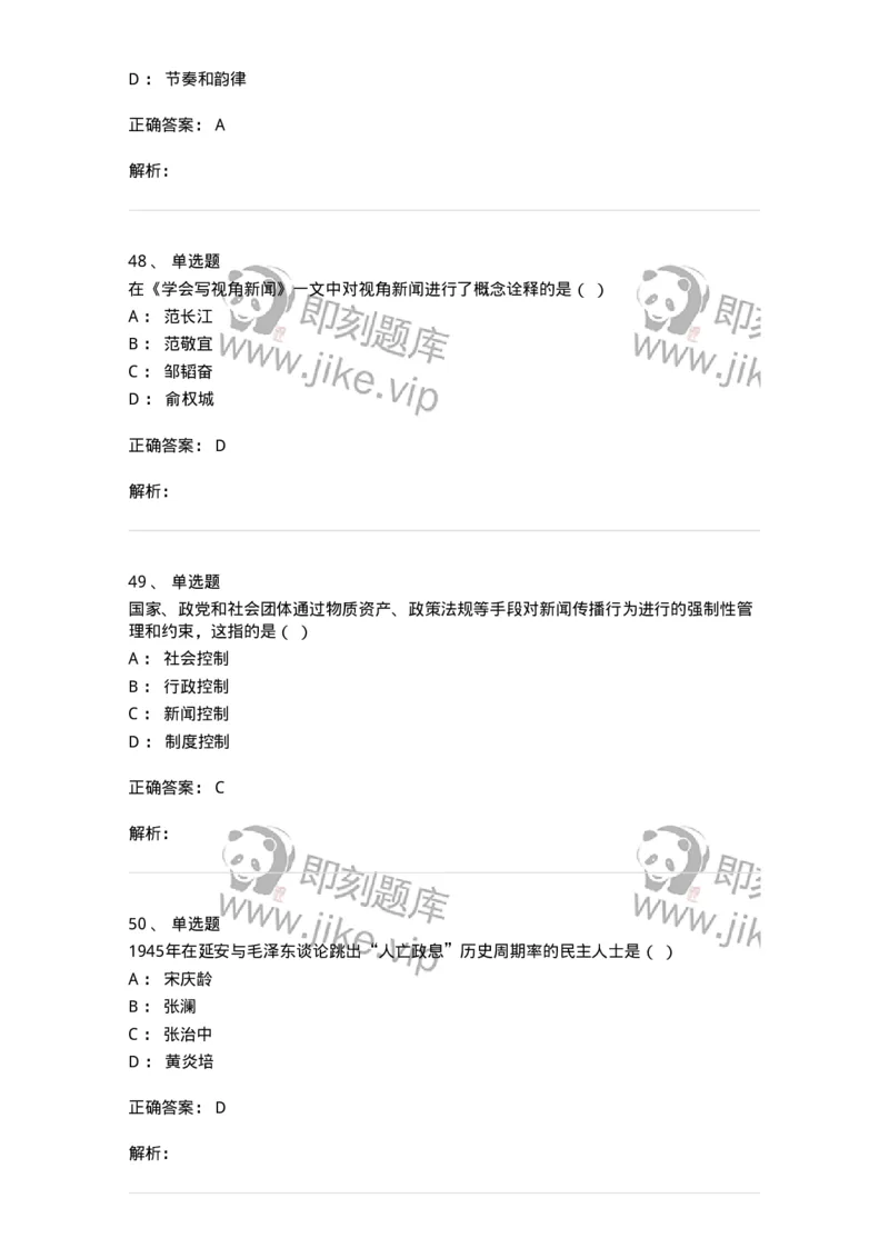 1602-2025年军队文职人员招聘考试《新闻专业》模拟预测2-137635_军队文职(1)_01.军队文职真题-专业课_（全）版本一（历年真题+章节练习+模拟题）_新闻专业(军队文职)_预测模拟_题目+解析