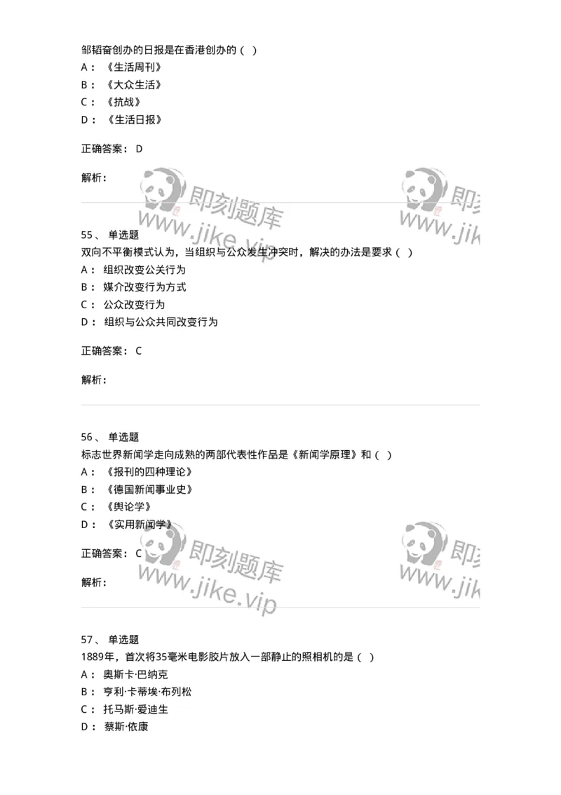 1602-2025年军队文职人员招聘考试《新闻专业》模拟预测2-137635_军队文职(1)_01.军队文职真题-专业课_（全）版本一（历年真题+章节练习+模拟题）_新闻专业(军队文职)_预测模拟_题目+解析
