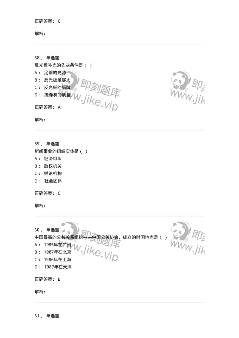 1602-2025年军队文职人员招聘考试《新闻专业》模拟预测2-137635_军队文职(1)_01.军队文职真题-专业课_（全）版本一（历年真题+章节练习+模拟题）_新闻专业(军队文职)_预测模拟_题目+解析