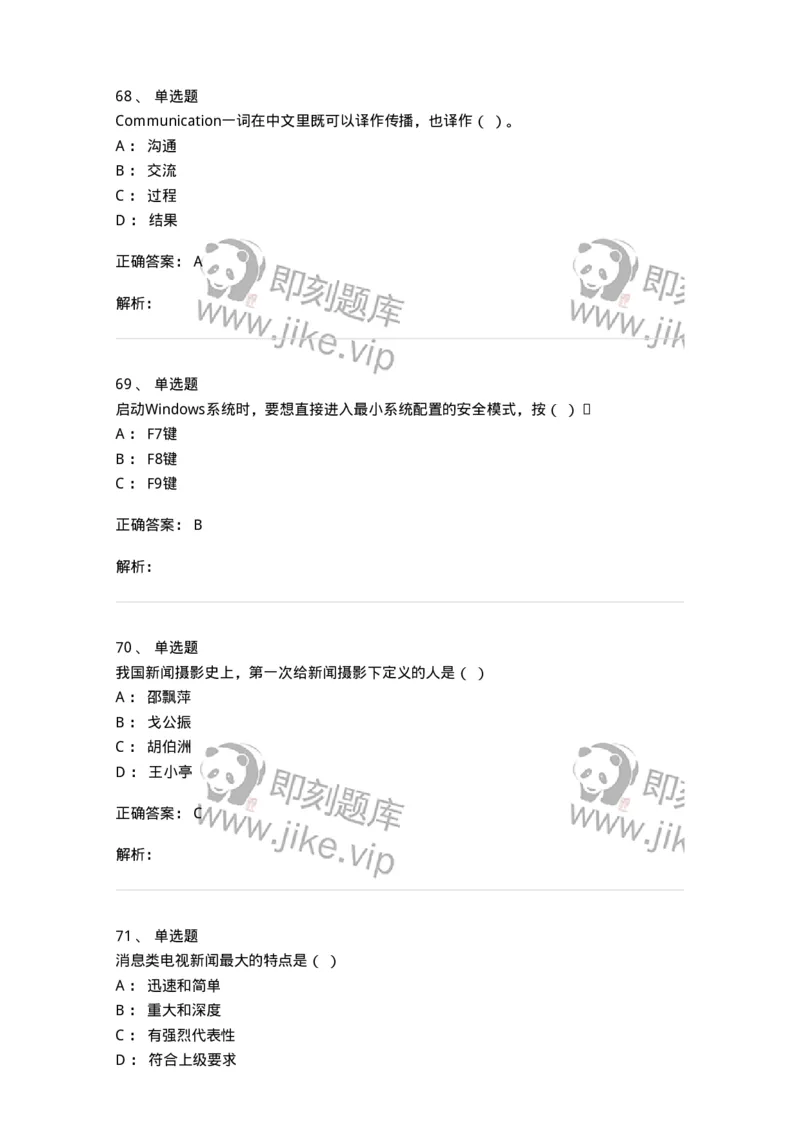 1602-2025年军队文职人员招聘考试《新闻专业》模拟预测2-137635_军队文职(1)_01.军队文职真题-专业课_（全）版本一（历年真题+章节练习+模拟题）_新闻专业(军队文职)_预测模拟_题目+解析