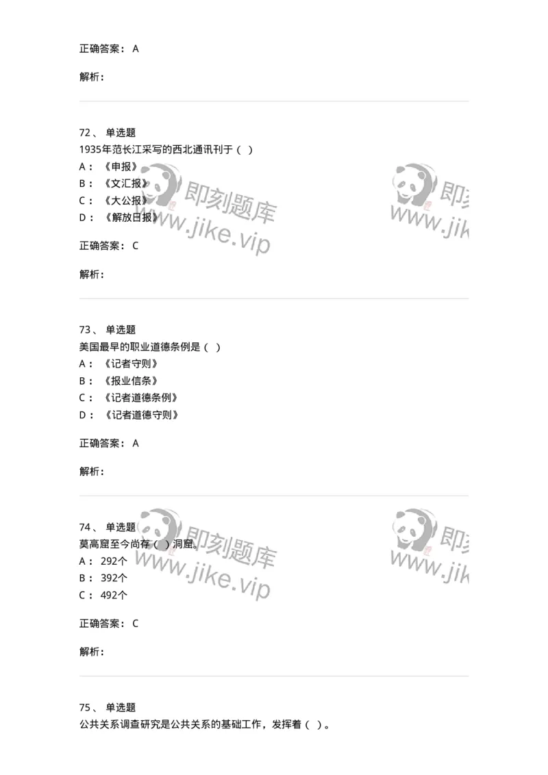 1602-2025年军队文职人员招聘考试《新闻专业》模拟预测2-137635_军队文职(1)_01.军队文职真题-专业课_（全）版本一（历年真题+章节练习+模拟题）_新闻专业(军队文职)_预测模拟_题目+解析