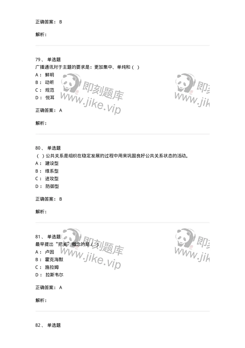 1602-2025年军队文职人员招聘考试《新闻专业》模拟预测2-137635_军队文职(1)_01.军队文职真题-专业课_（全）版本一（历年真题+章节练习+模拟题）_新闻专业(军队文职)_预测模拟_题目+解析