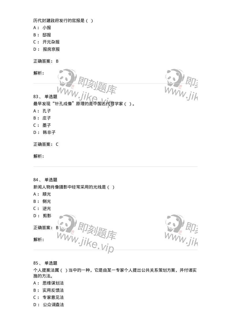 1602-2025年军队文职人员招聘考试《新闻专业》模拟预测2-137635_军队文职(1)_01.军队文职真题-专业课_（全）版本一（历年真题+章节练习+模拟题）_新闻专业(军队文职)_预测模拟_题目+解析