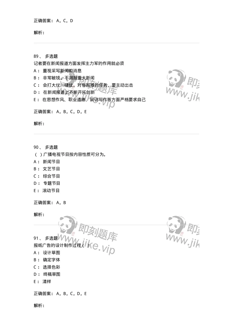 1602-2025年军队文职人员招聘考试《新闻专业》模拟预测2-137635_军队文职(1)_01.军队文职真题-专业课_（全）版本一（历年真题+章节练习+模拟题）_新闻专业(军队文职)_预测模拟_题目+解析