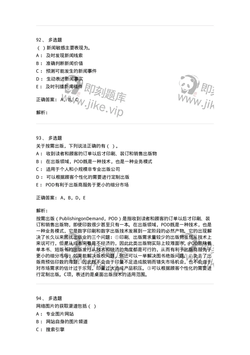 1602-2025年军队文职人员招聘考试《新闻专业》模拟预测2-137635_军队文职(1)_01.军队文职真题-专业课_（全）版本一（历年真题+章节练习+模拟题）_新闻专业(军队文职)_预测模拟_题目+解析