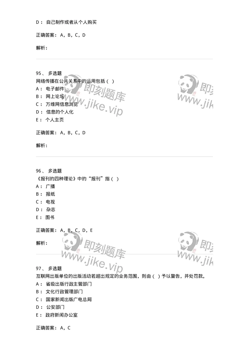 1602-2025年军队文职人员招聘考试《新闻专业》模拟预测2-137635_军队文职(1)_01.军队文职真题-专业课_（全）版本一（历年真题+章节练习+模拟题）_新闻专业(军队文职)_预测模拟_题目+解析