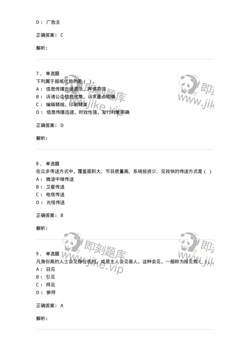 1602-2025年军队文职人员招聘考试《新闻专业》模拟预测2-137635_军队文职(1)_01.军队文职真题-专业课_（全）版本一（历年真题+章节练习+模拟题）_新闻专业(军队文职)_预测模拟_题目+解析