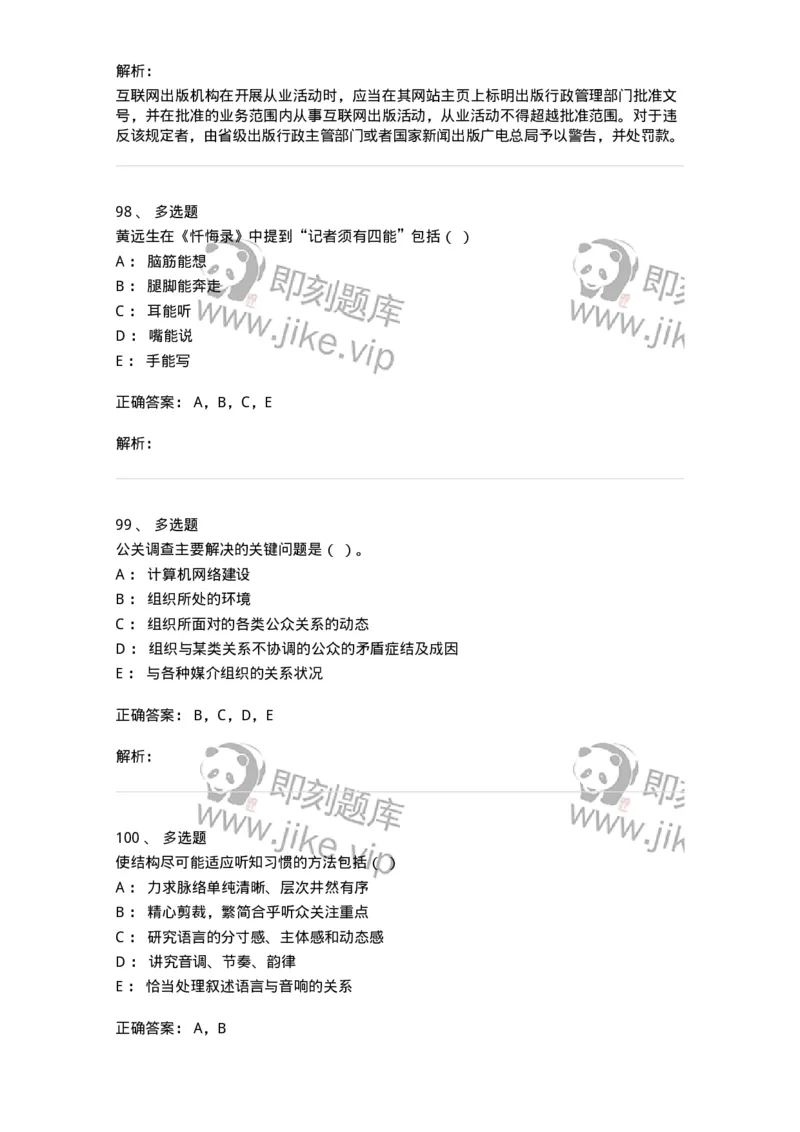 1602-2025年军队文职人员招聘考试《新闻专业》模拟预测2-137635_军队文职(1)_01.军队文职真题-专业课_（全）版本一（历年真题+章节练习+模拟题）_新闻专业(军队文职)_预测模拟_题目+解析