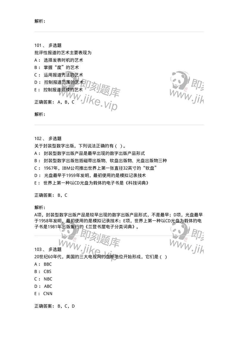 1602-2025年军队文职人员招聘考试《新闻专业》模拟预测2-137635_军队文职(1)_01.军队文职真题-专业课_（全）版本一（历年真题+章节练习+模拟题）_新闻专业(军队文职)_预测模拟_题目+解析