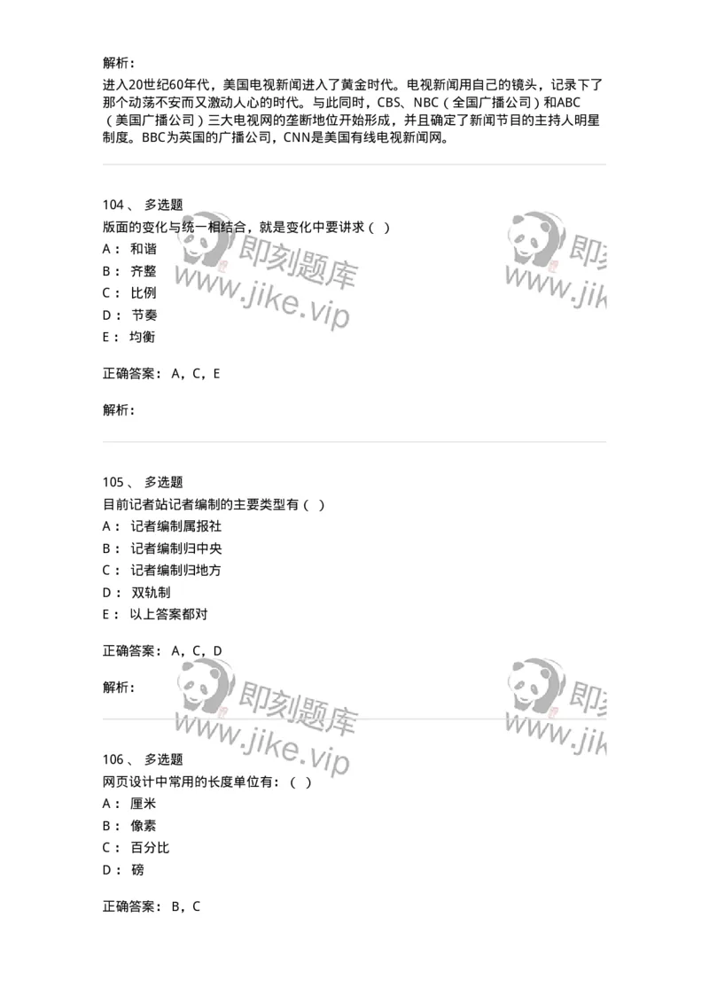1602-2025年军队文职人员招聘考试《新闻专业》模拟预测2-137635_军队文职(1)_01.军队文职真题-专业课_（全）版本一（历年真题+章节练习+模拟题）_新闻专业(军队文职)_预测模拟_题目+解析