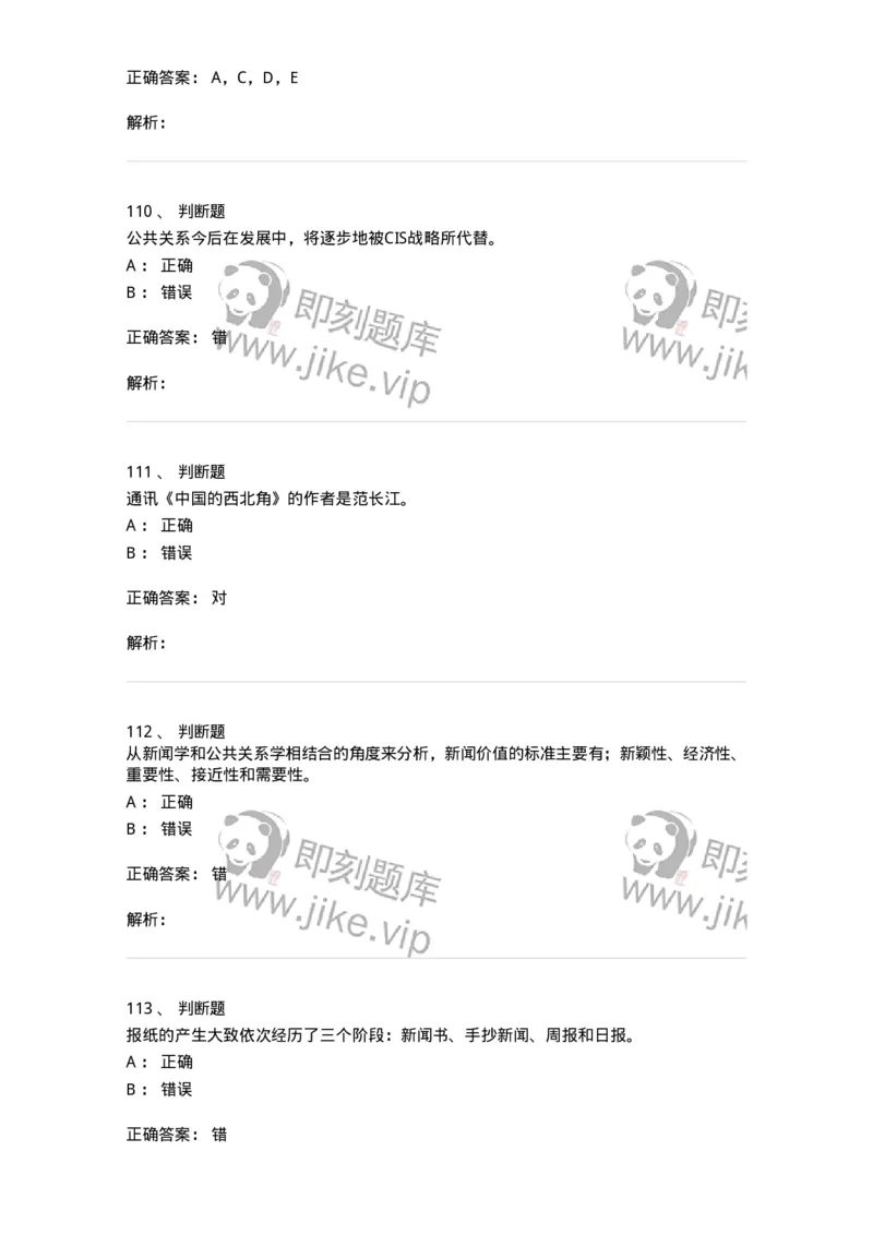 1602-2025年军队文职人员招聘考试《新闻专业》模拟预测2-137635_军队文职(1)_01.军队文职真题-专业课_（全）版本一（历年真题+章节练习+模拟题）_新闻专业(军队文职)_预测模拟_题目+解析
