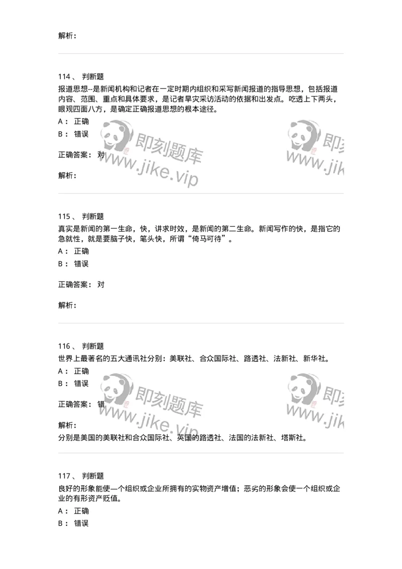 1602-2025年军队文职人员招聘考试《新闻专业》模拟预测2-137635_军队文职(1)_01.军队文职真题-专业课_（全）版本一（历年真题+章节练习+模拟题）_新闻专业(军队文职)_预测模拟_题目+解析