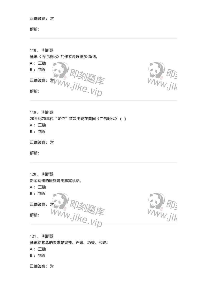 1602-2025年军队文职人员招聘考试《新闻专业》模拟预测2-137635_军队文职(1)_01.军队文职真题-专业课_（全）版本一（历年真题+章节练习+模拟题）_新闻专业(军队文职)_预测模拟_题目+解析