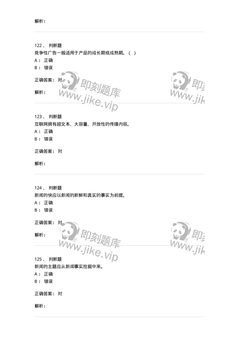 1602-2025年军队文职人员招聘考试《新闻专业》模拟预测2-137635_军队文职(1)_01.军队文职真题-专业课_（全）版本一（历年真题+章节练习+模拟题）_新闻专业(军队文职)_预测模拟_题目+解析