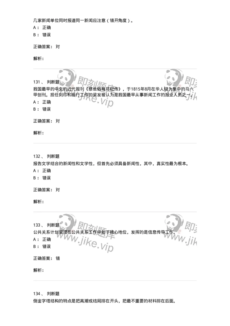 1602-2025年军队文职人员招聘考试《新闻专业》模拟预测2-137635_军队文职(1)_01.军队文职真题-专业课_（全）版本一（历年真题+章节练习+模拟题）_新闻专业(军队文职)_预测模拟_题目+解析