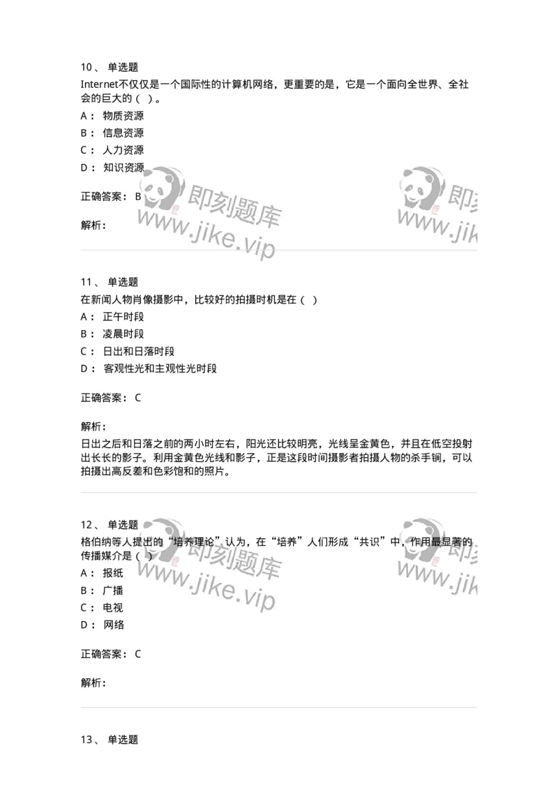 1602-2025年军队文职人员招聘考试《新闻专业》模拟预测2-137635_军队文职(1)_01.军队文职真题-专业课_（全）版本一（历年真题+章节练习+模拟题）_新闻专业(军队文职)_预测模拟_题目+解析