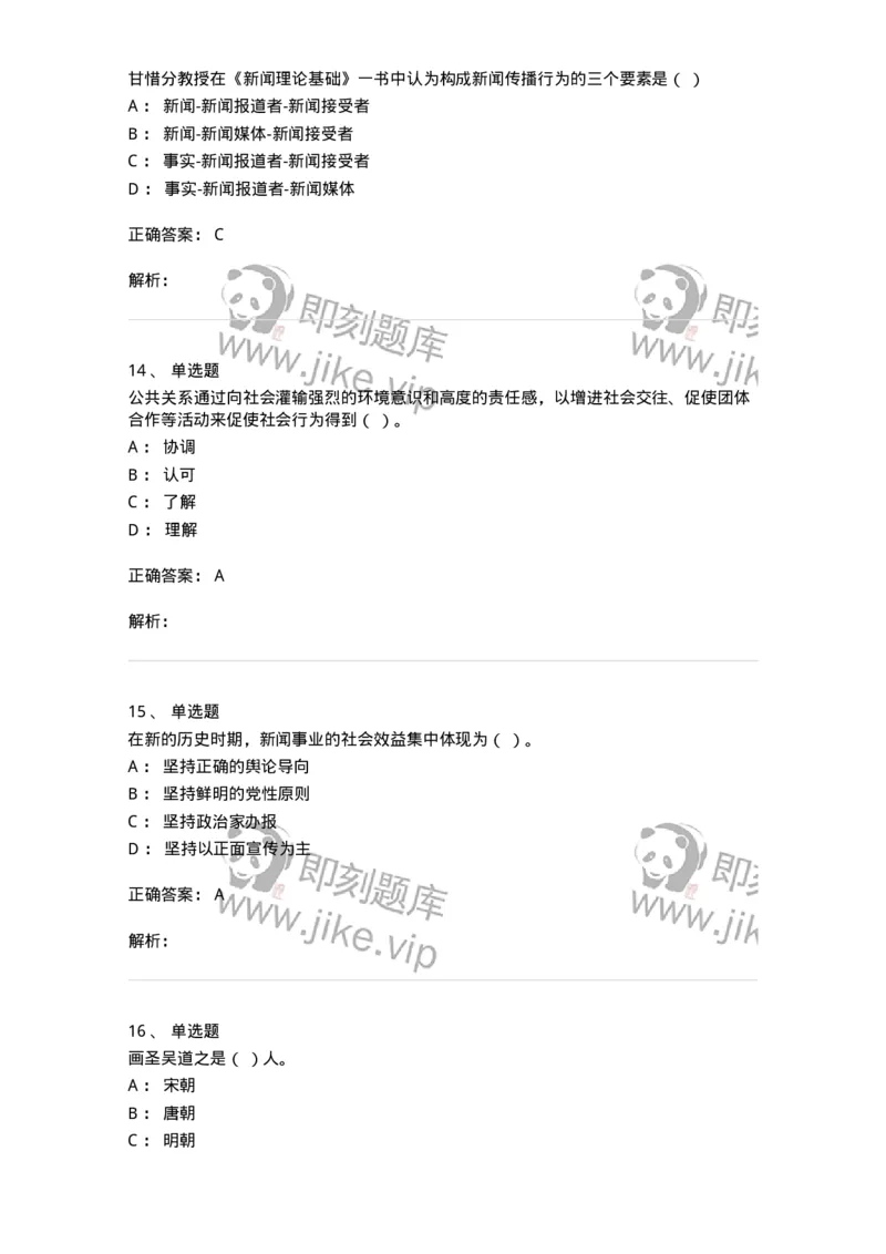 1602-2025年军队文职人员招聘考试《新闻专业》模拟预测2-137635_军队文职(1)_01.军队文职真题-专业课_（全）版本一（历年真题+章节练习+模拟题）_新闻专业(军队文职)_预测模拟_题目+解析