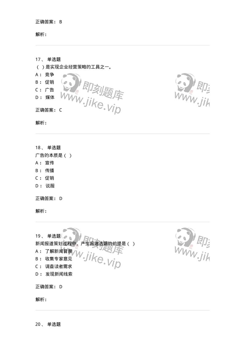 1602-2025年军队文职人员招聘考试《新闻专业》模拟预测2-137635_军队文职(1)_01.军队文职真题-专业课_（全）版本一（历年真题+章节练习+模拟题）_新闻专业(军队文职)_预测模拟_题目+解析