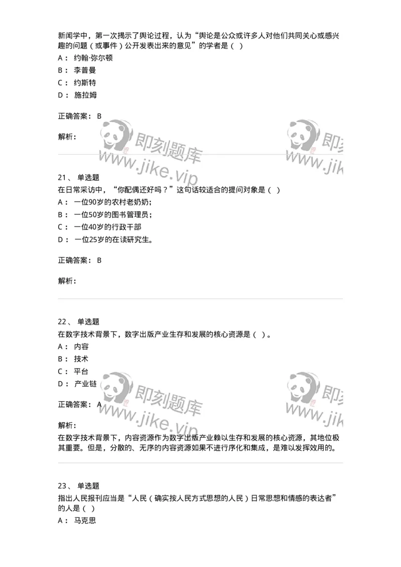 1602-2025年军队文职人员招聘考试《新闻专业》模拟预测2-137635_军队文职(1)_01.军队文职真题-专业课_（全）版本一（历年真题+章节练习+模拟题）_新闻专业(军队文职)_预测模拟_题目+解析