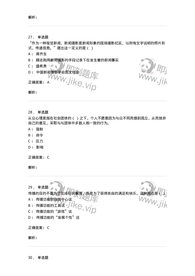1602-2025年军队文职人员招聘考试《新闻专业》模拟预测2-137635_军队文职(1)_01.军队文职真题-专业课_（全）版本一（历年真题+章节练习+模拟题）_新闻专业(军队文职)_预测模拟_题目+解析