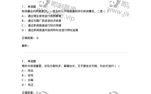 1602-2025年军队文职人员招聘考试《新闻专业》模拟预测2-137635_军队文职(1)_01.军队文职真题-专业课_（全）版本一（历年真题+章节练习+模拟题）_新闻专业(军队文职)_预测模拟_题目+解析