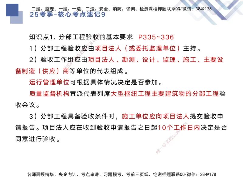 09.2025马丽娜-核心考点速记-水利实务9_2026年一级建造师_2026年一建水利_2025年一建水利SVIP_02-基础精讲✿高端面授✿深度强化_26-水利《核心考点速记》马丽娜HX_讲义
