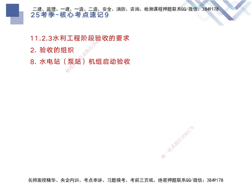09.2025马丽娜-核心考点速记-水利实务9_2026年一级建造师_2026年一建水利_2025年一建水利SVIP_02-基础精讲✿高端面授✿深度强化_26-水利《核心考点速记》马丽娜HX_讲义