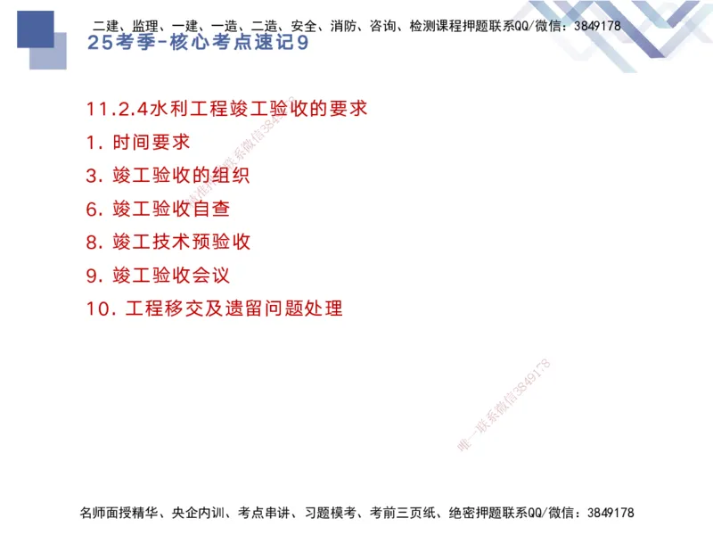09.2025马丽娜-核心考点速记-水利实务9_2026年一级建造师_2026年一建水利_2025年一建水利SVIP_02-基础精讲✿高端面授✿深度强化_26-水利《核心考点速记》马丽娜HX_讲义