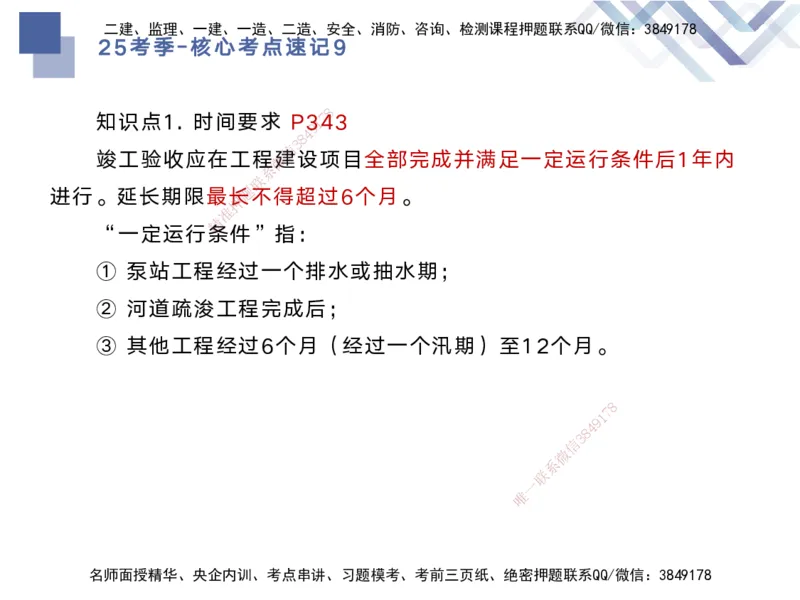 09.2025马丽娜-核心考点速记-水利实务9_2026年一级建造师_2026年一建水利_2025年一建水利SVIP_02-基础精讲✿高端面授✿深度强化_26-水利《核心考点速记》马丽娜HX_讲义