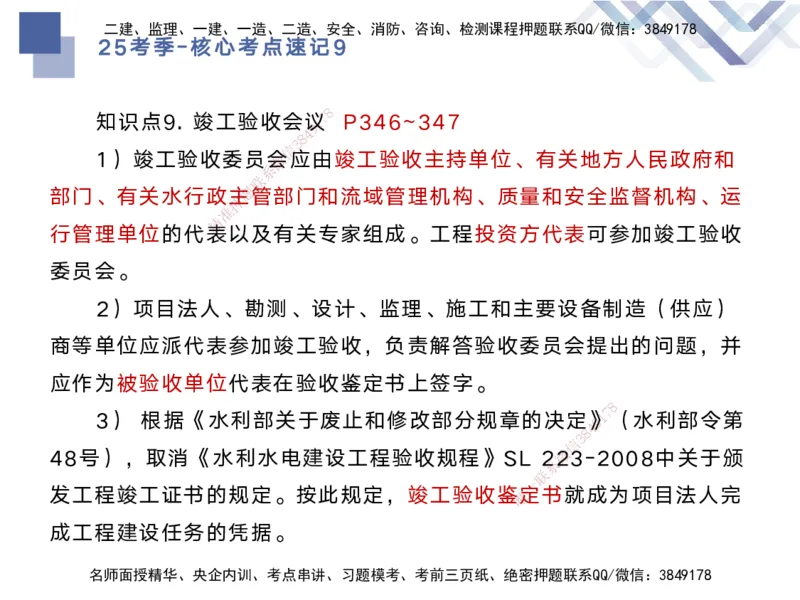 09.2025马丽娜-核心考点速记-水利实务9_2026年一级建造师_2026年一建水利_2025年一建水利SVIP_02-基础精讲✿高端面授✿深度强化_26-水利《核心考点速记》马丽娜HX_讲义