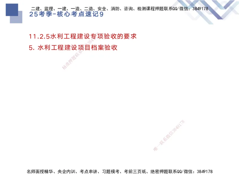 09.2025马丽娜-核心考点速记-水利实务9_2026年一级建造师_2026年一建水利_2025年一建水利SVIP_02-基础精讲✿高端面授✿深度强化_26-水利《核心考点速记》马丽娜HX_讲义