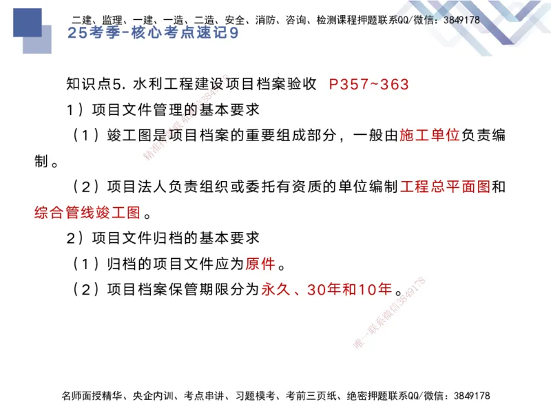 09.2025马丽娜-核心考点速记-水利实务9_2026年一级建造师_2026年一建水利_2025年一建水利SVIP_02-基础精讲✿高端面授✿深度强化_26-水利《核心考点速记》马丽娜HX_讲义