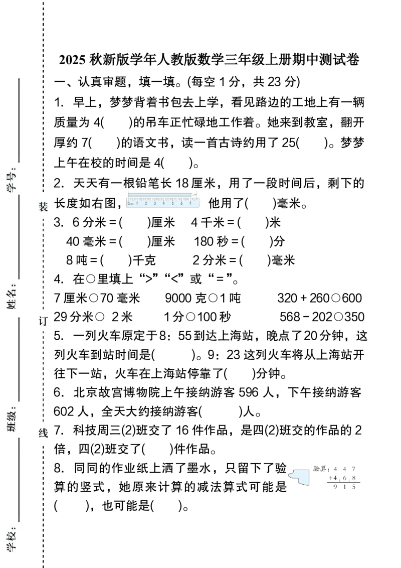 2025秋新版人教版数学三年级上册期中测试卷_三上数学25秋