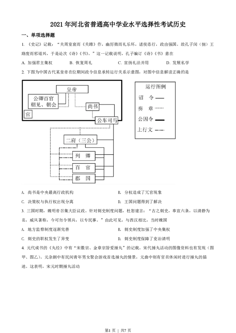 2021年高考历史试卷（河北）（空白卷）_历史历年高考真题_新&middot;PDF版2008-2025&middot;高考历史真题_历史（按省份分类）2008-2025_2008-2024&middot;（河北）历史高考真题