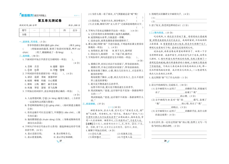 《核心期末》语文6年级上册RJ版_2024年人教版小学数学一二三四五六年级上册下册期中期末试a0747_小学全科《同步练习+精品试卷》打包下载（1-6年级单元月考期中期末试卷）_期末总复习