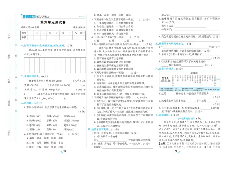 《核心期末》语文6年级上册RJ版_2024年人教版小学数学一二三四五六年级上册下册期中期末试a0747_小学全科《同步练习+精品试卷》打包下载（1-6年级单元月考期中期末试卷）_期末总复习