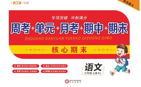 《核心期末》语文6年级上册RJ版_2024年人教版小学数学一二三四五六年级上册下册期中期末试a0747_小学全科《同步练习+精品试卷》打包下载（1-6年级单元月考期中期末试卷）_期末总复习