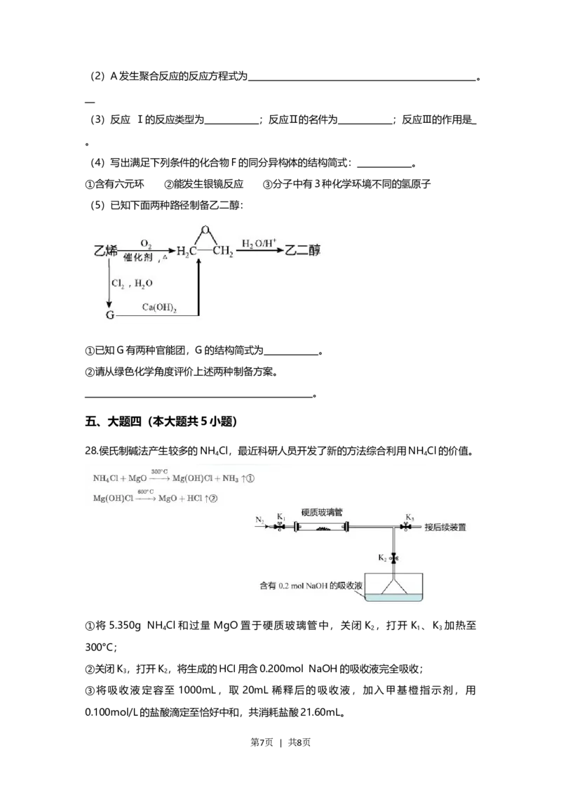 2021年高考化学试卷（上海）（空白卷）_历年高考真题合集_化学历年高考真题_新&middot;Word版2008-2025&middot;高考化学真题_化学（按试卷类型分类）2008-2025_自主命题卷&middot;化学（2008-2025）