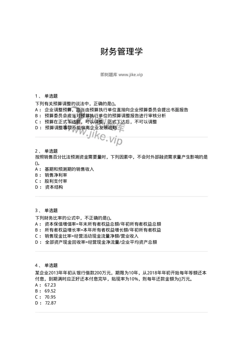 6608-财务管理学-137329_军队文职(1)_01.军队文职真题-专业课_（全）版本一（历年真题+章节练习+模拟题）_会计学(军队文职)_章节练习_纯题目