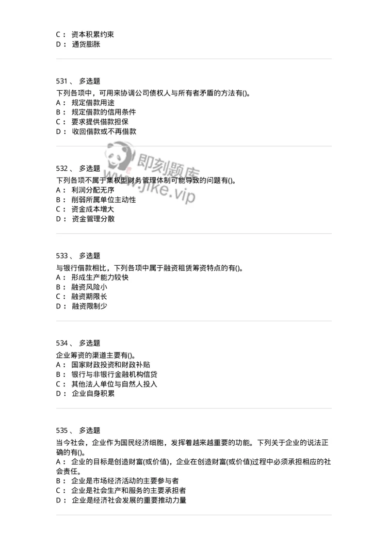 6608-财务管理学-137329_军队文职(1)_01.军队文职真题-专业课_（全）版本一（历年真题+章节练习+模拟题）_会计学(军队文职)_章节练习_纯题目