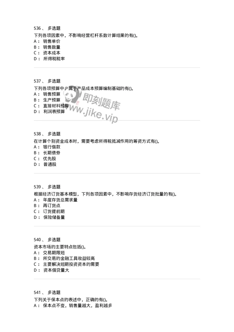 6608-财务管理学-137329_军队文职(1)_01.军队文职真题-专业课_（全）版本一（历年真题+章节练习+模拟题）_会计学(军队文职)_章节练习_纯题目