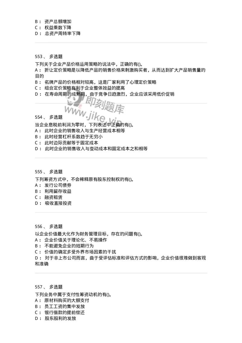 6608-财务管理学-137329_军队文职(1)_01.军队文职真题-专业课_（全）版本一（历年真题+章节练习+模拟题）_会计学(军队文职)_章节练习_纯题目